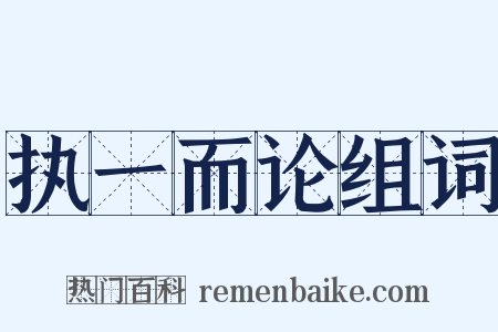 执一而论组词是什么意思的图片